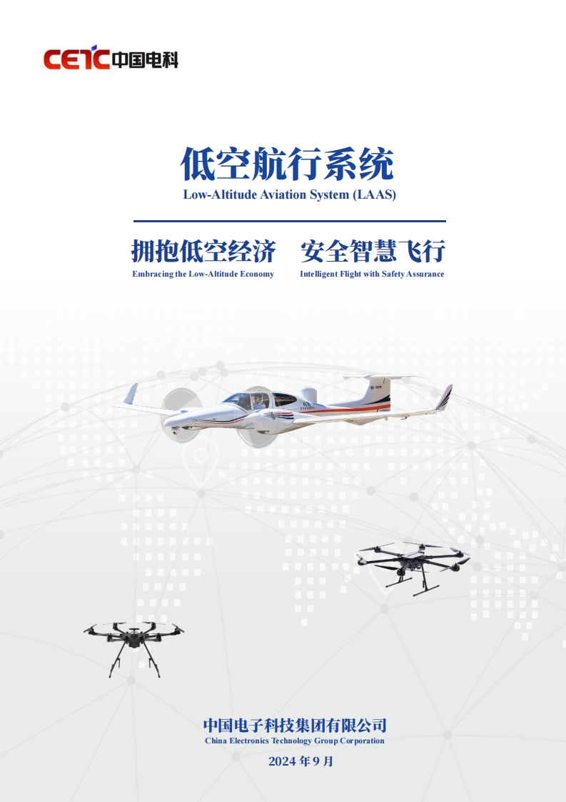 2024年低空航行系统白皮书