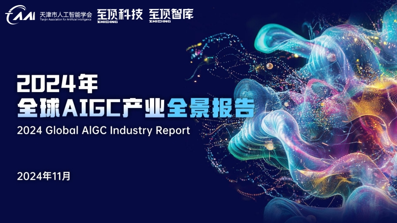 2024年全球AIGC产业全景报告