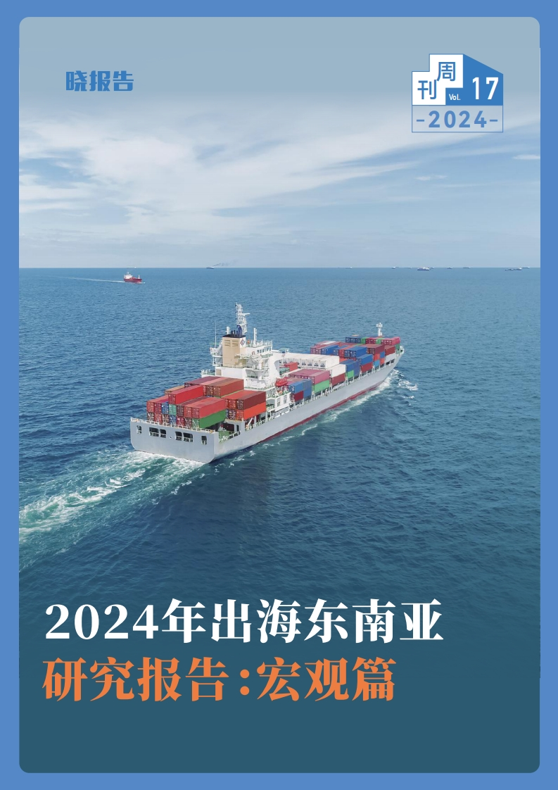 2024年出海东南亚研究报告：宏观篇-晓报告-2024-30页