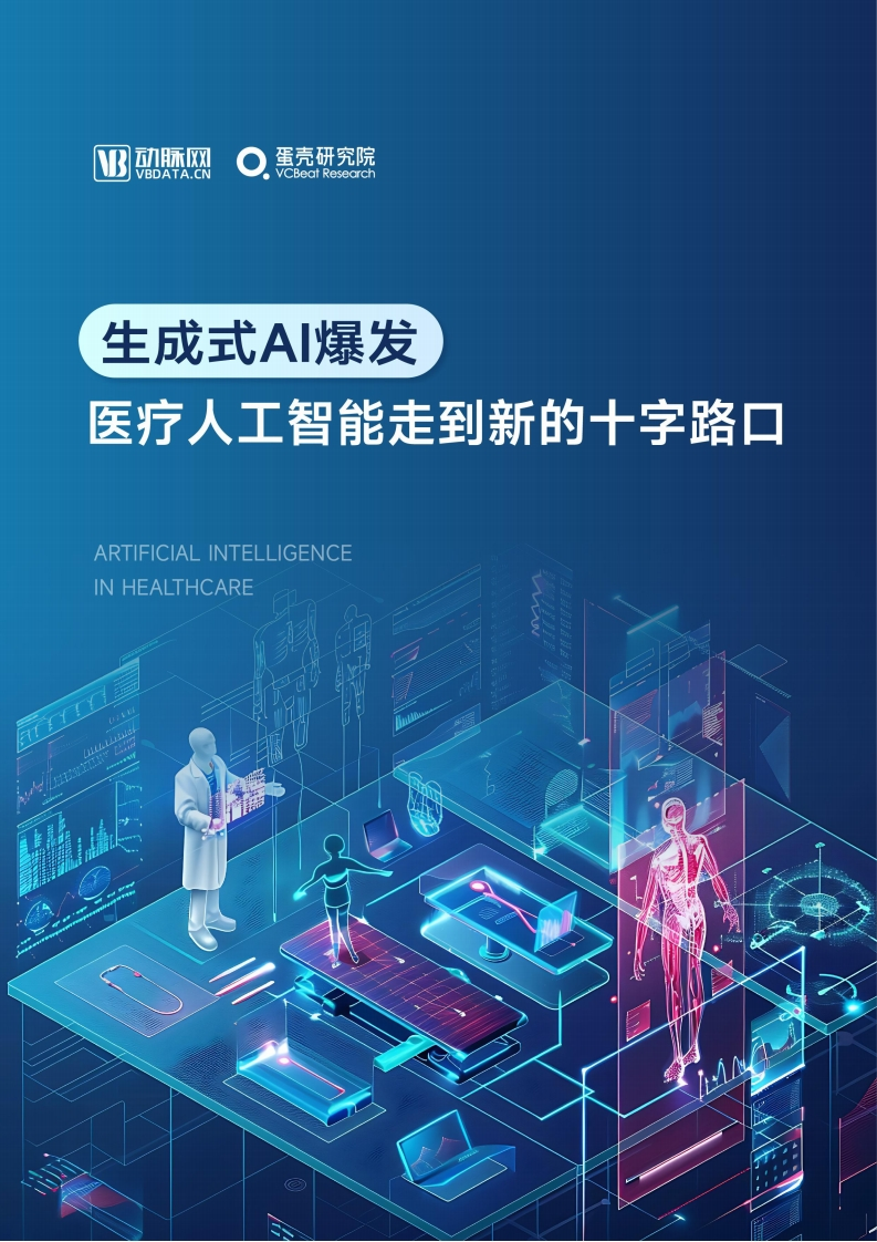 2024年医疗人工智能研究报告-医疗人工智能走到新的十字路口
