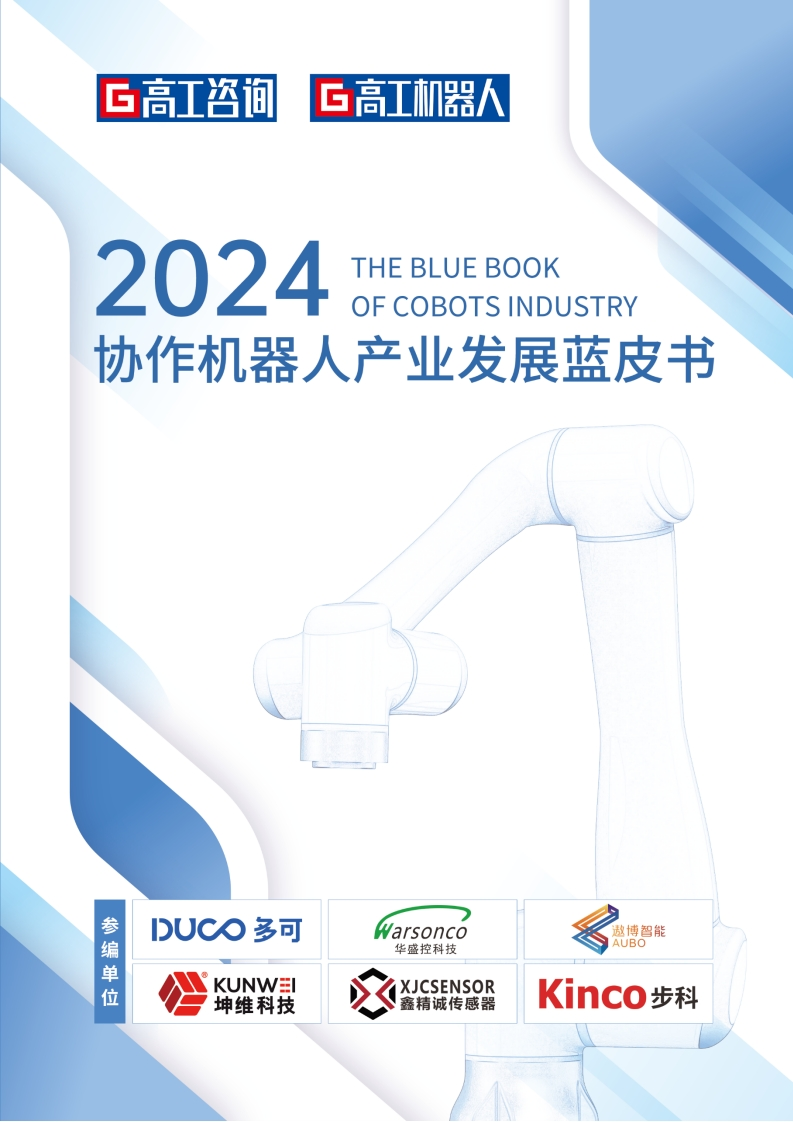2024年协作机器人产业发展蓝皮书高工咨询2024