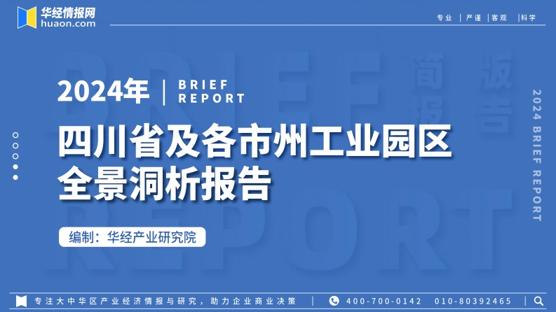 2024年四川省及各市州工业园区全景洞析报告-85页