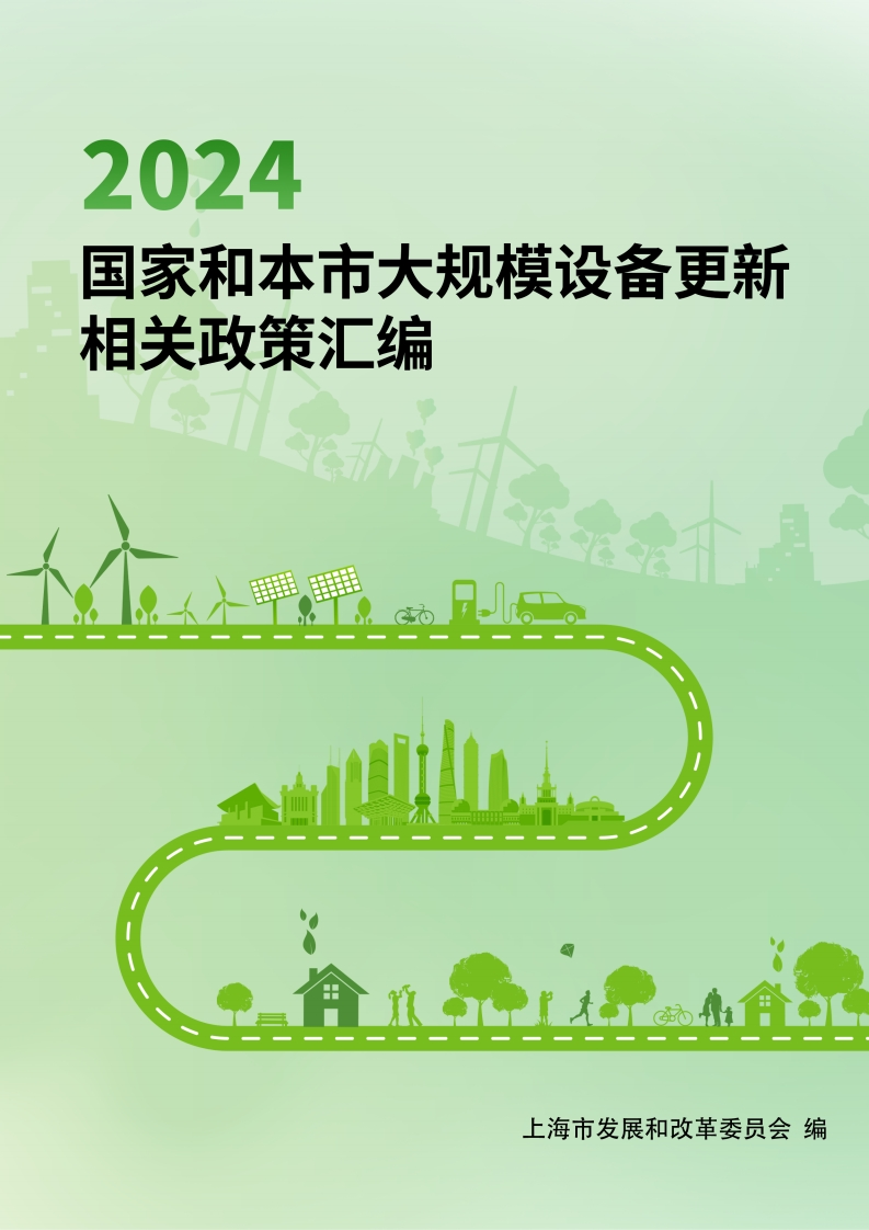 2024年国家和本市大规模设备更新相关政策汇编上海市发改委2024-9