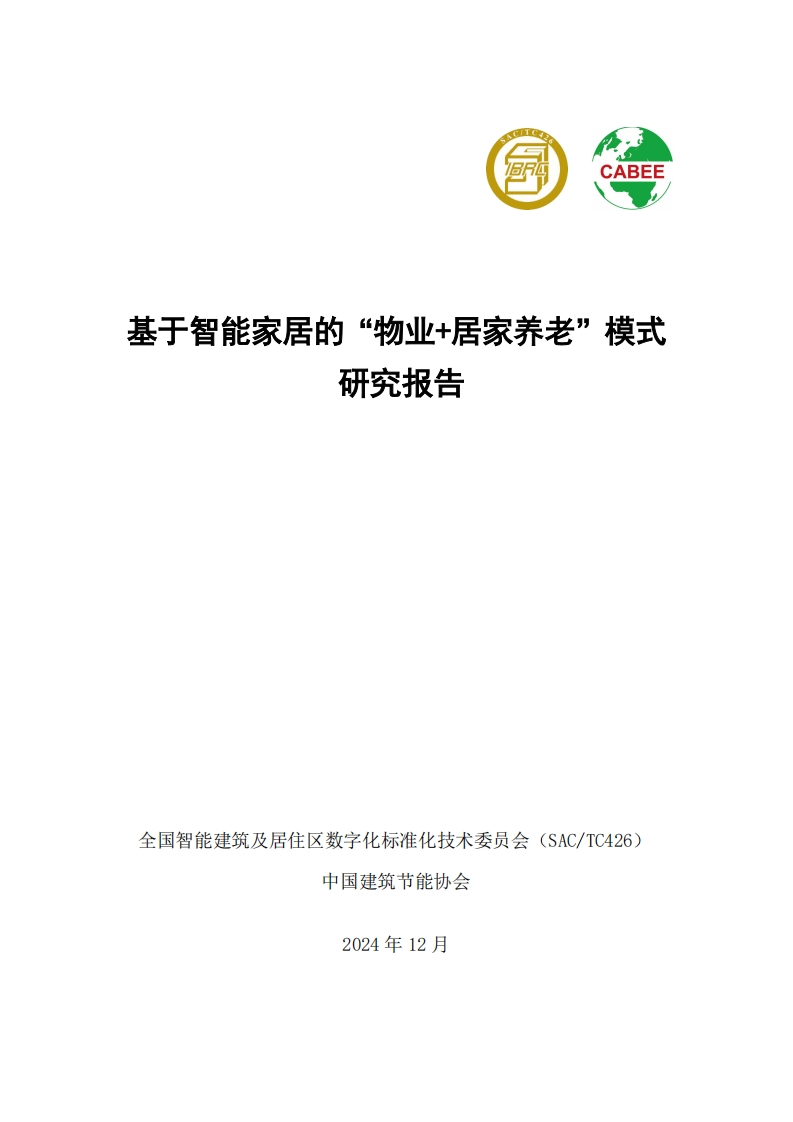 2024年基于智能家居的“物业居家养老”模式研究报告