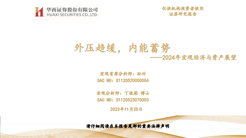 2024年宏观经济与资产展望