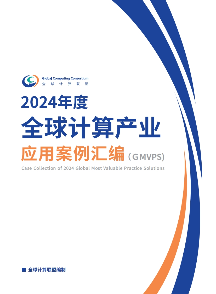2024年度全球计算产业应用案例汇编