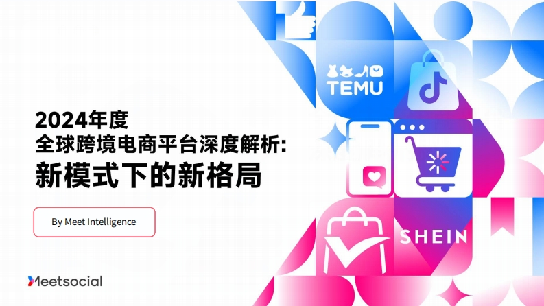 2024年度全球跨境电商平台深度解析报告：新模式下的新格局-Meetsocial-2024-48页