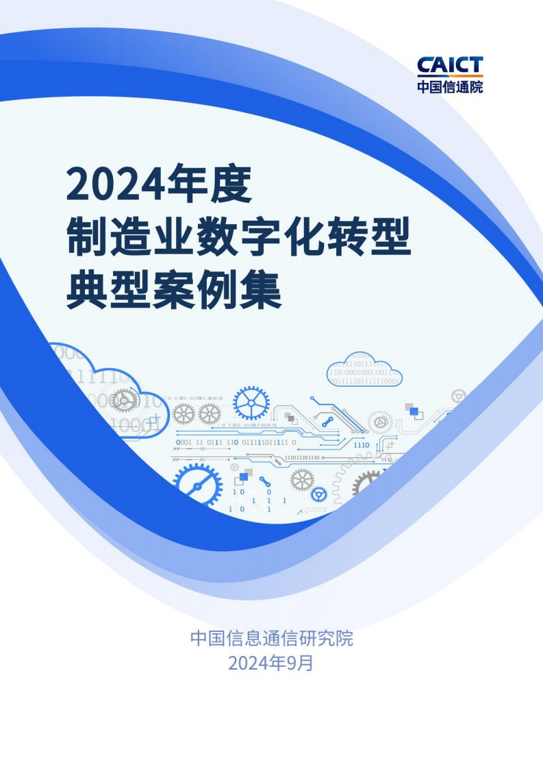 2024年度制造业数字化转型典型案例集-中国信通院-2024.9-137页