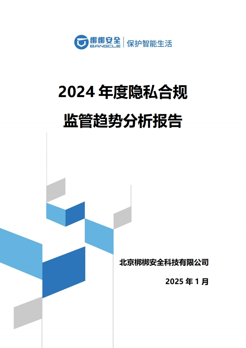 2024年度隐私合规监管趋势报告