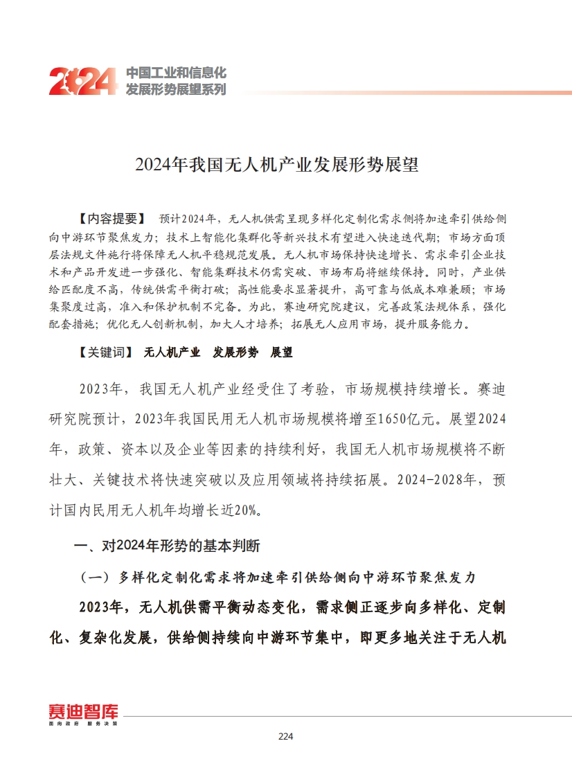 2024年我国无人机产业发展形势展望报告