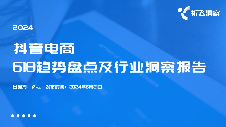 2024年抖音电商618电商趋势盘点报告-49页