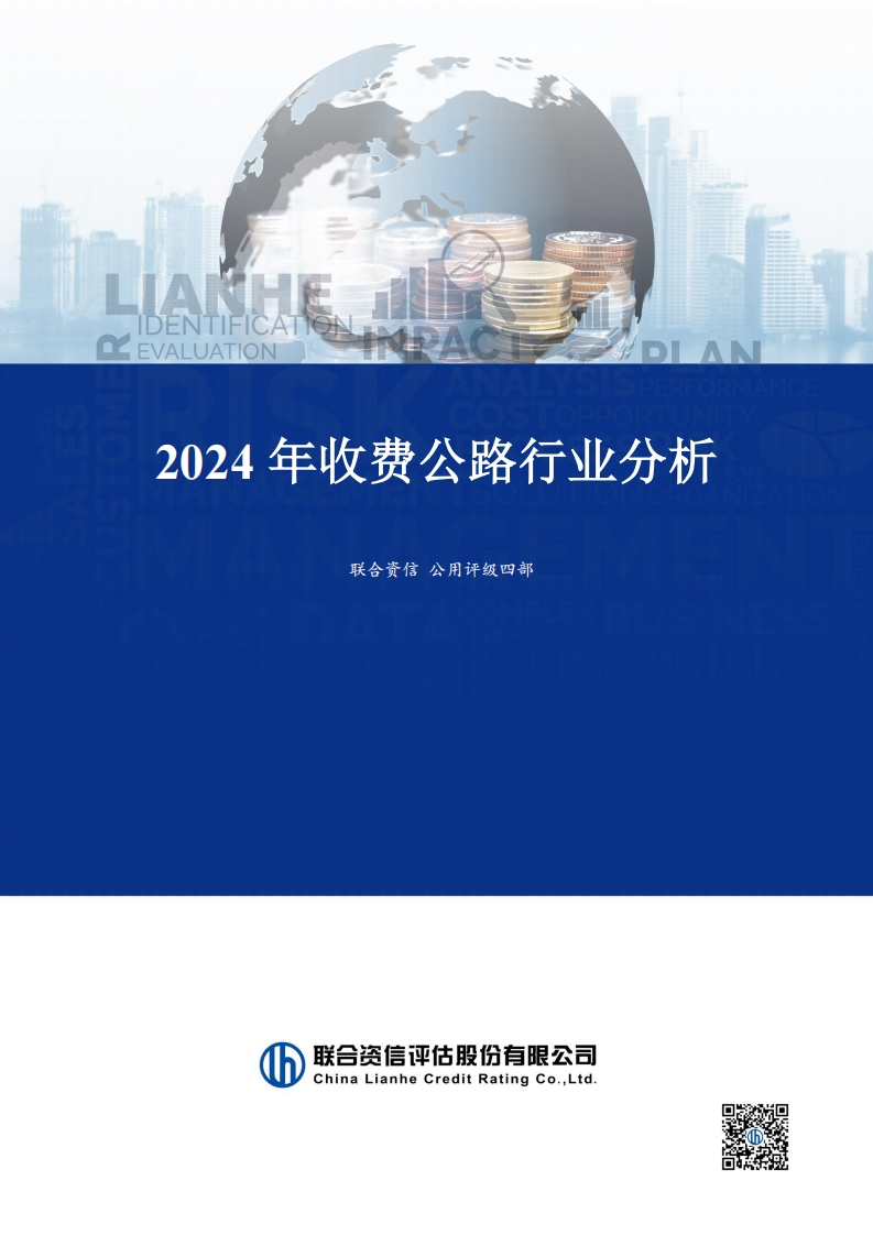 2024年收费公路行业分析-联合资信-2024
