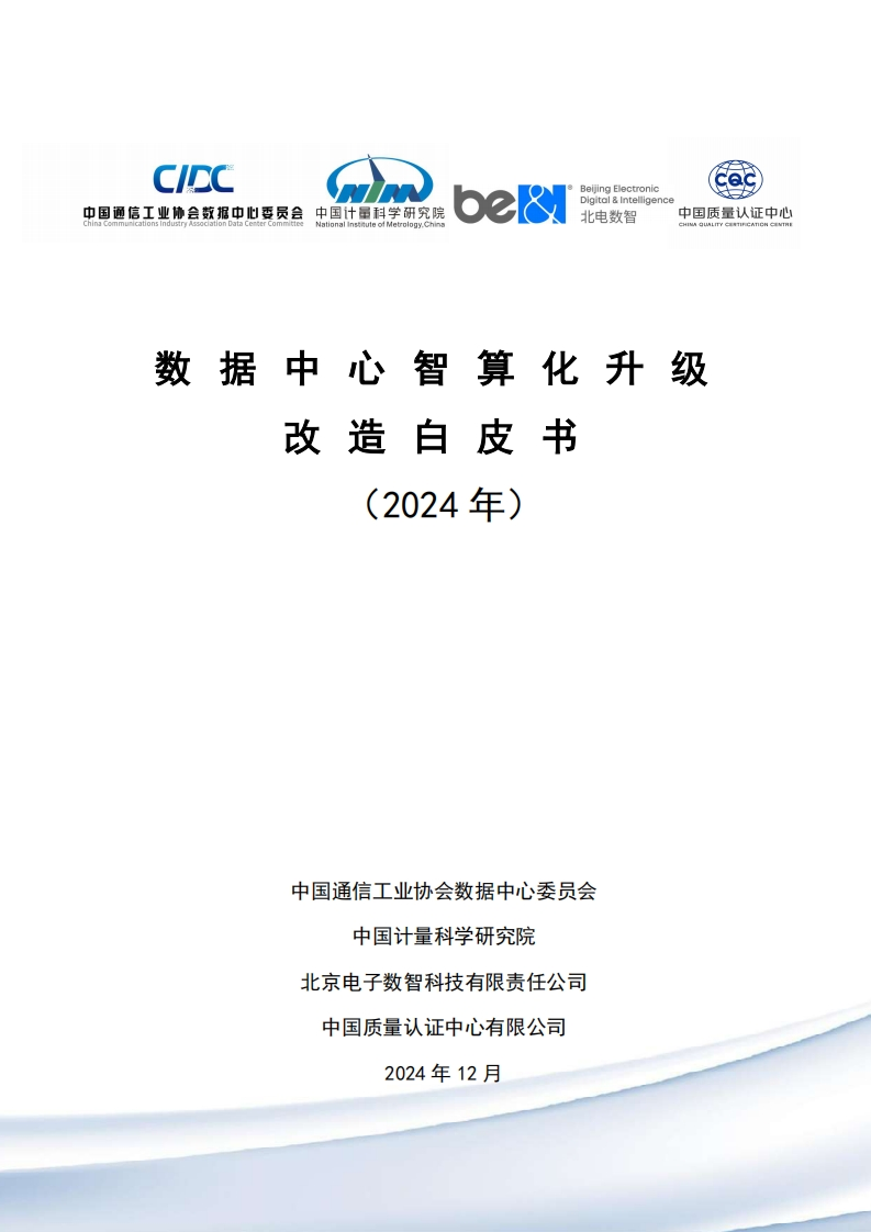 2024年数据中心智算化升级改造白皮书