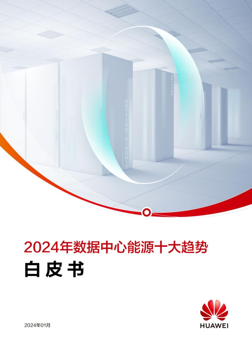 2024年数据中心能源十大趋势白皮书