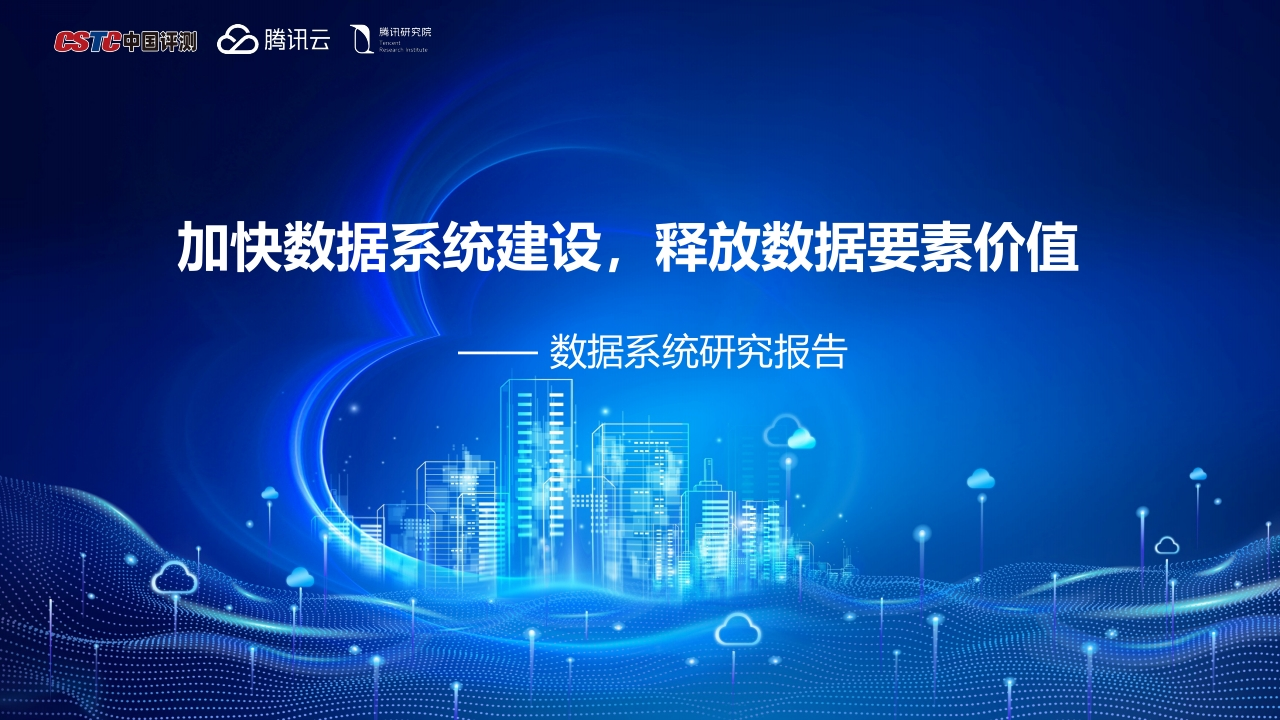 2024年数据要素行业数据系统研究报告：加快数据系统建设释放数据要素价值