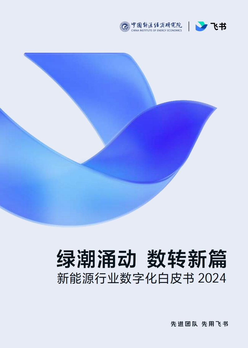 2024年新能源行业数字化白皮书能源经济研究院2024