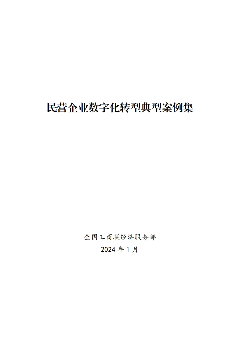 2024年民营企业数字化转型经典案例