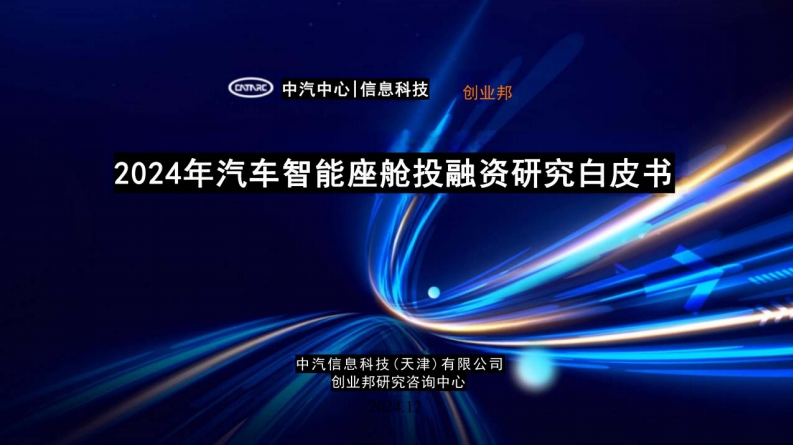 2024年汽车智能座舱投融资研究白皮书中汽信科2024