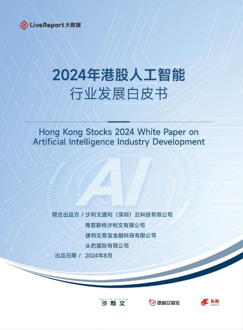 2024年港股人工智能行业发展白皮书-264页
