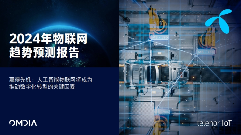 2024年物联网趋势预测报告