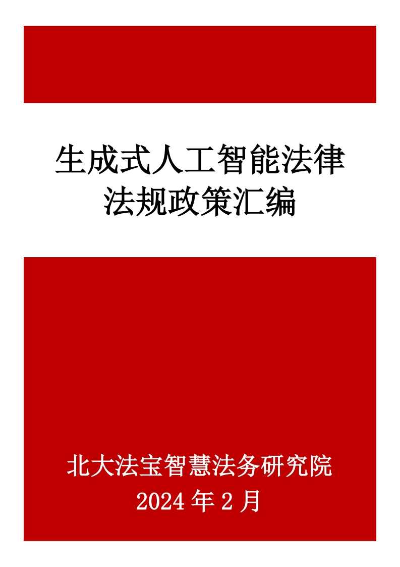 2024年生成式人工智能法律法规政策汇编-1285页