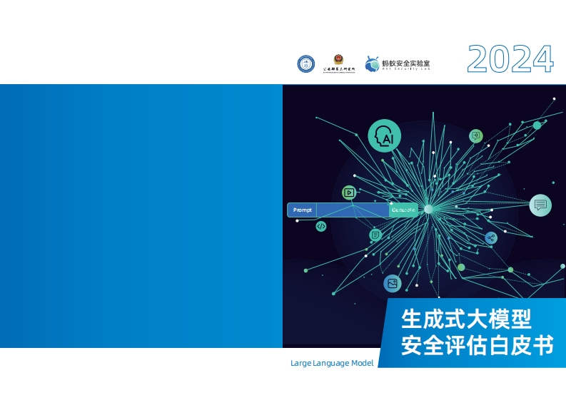 2024年生成式大模型安全评估白皮书中国科学院2024
