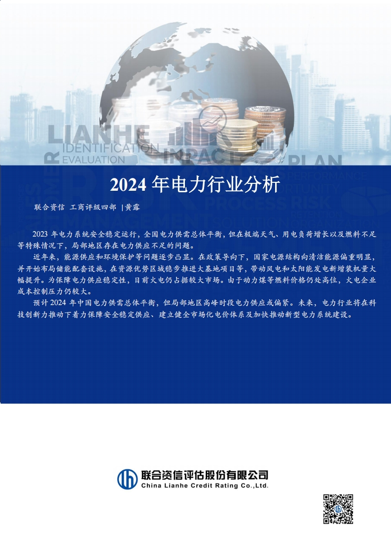 2024年电力行业分析