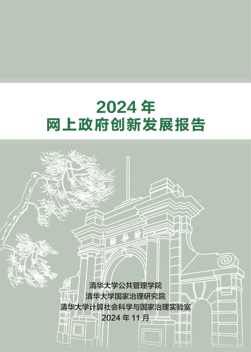 2024年网上政府创新发展报告