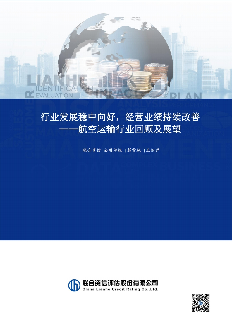 2024年航空运输行业回顾及展望