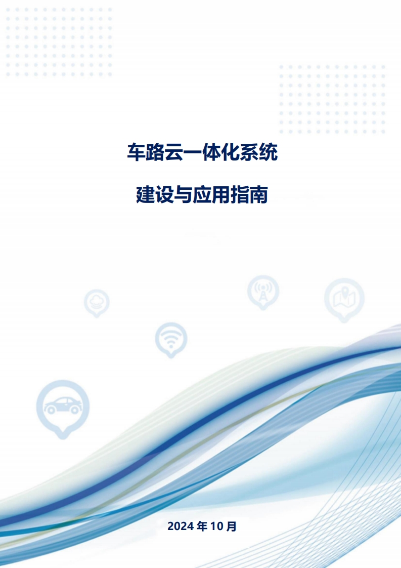 2024年车路云一体化系统建设与应用指南