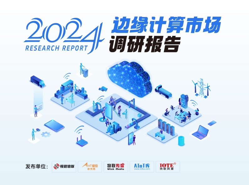 2024年边缘计算市场调研报告视觉物联-AIoT等2024