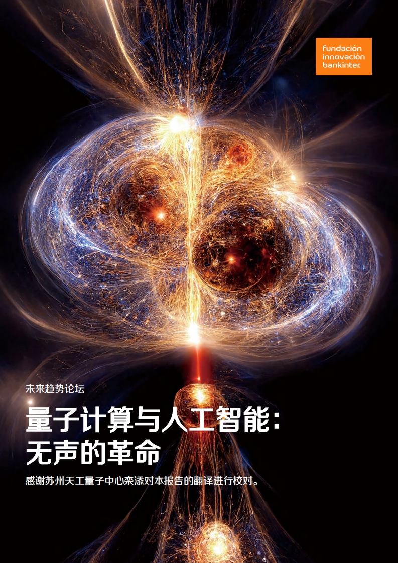 2024年量子计算与人工智能：无声的革命未来趋势论坛2024