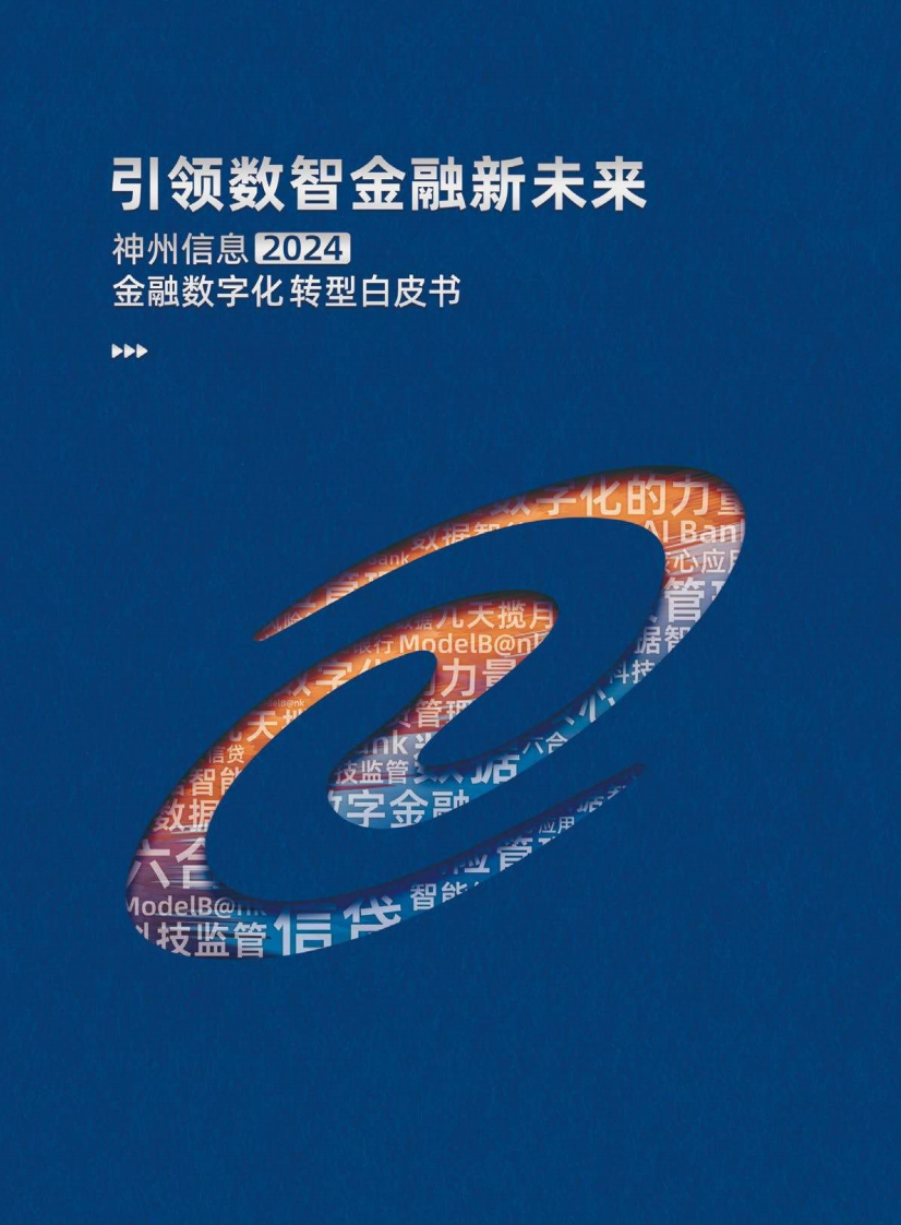 2024年金融数字化转型白皮书