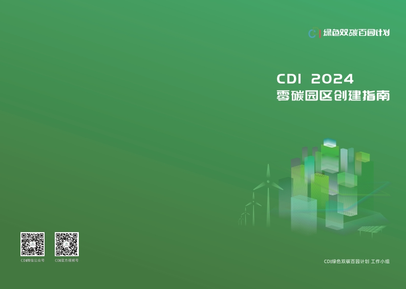 2024年零碳园区创建指南报告CDI2024