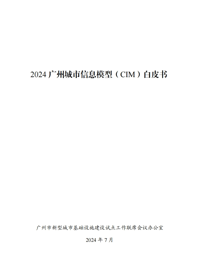 2024广州城市信息模型（CIM）白皮书