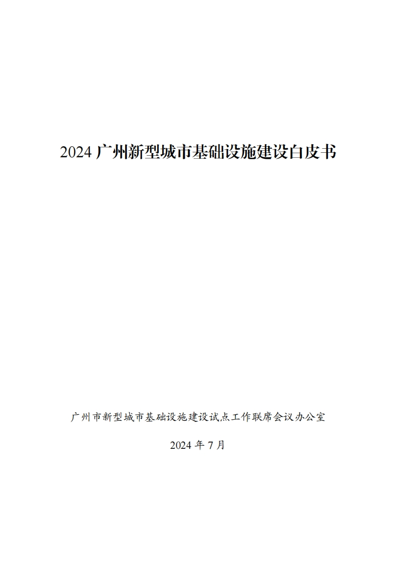 2024广州新型城市基础设施建设白皮书