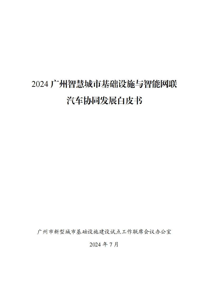 2024广州智慧城市基础设施与智能网联汽车协同发展白皮书