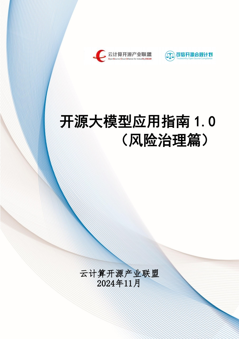 2024开源大模型应用指南1.0风险治理篇