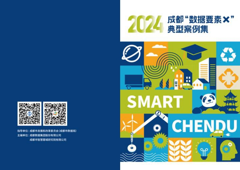 2024成都“数据要素×”典型案例集