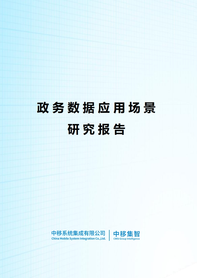 2024政务数据应用场景研究报告