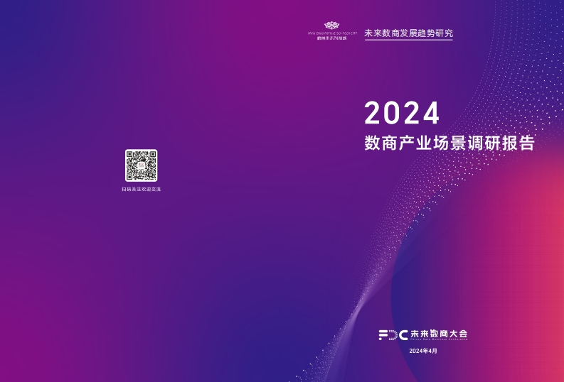 2024数商产业场景调研报告-87页
