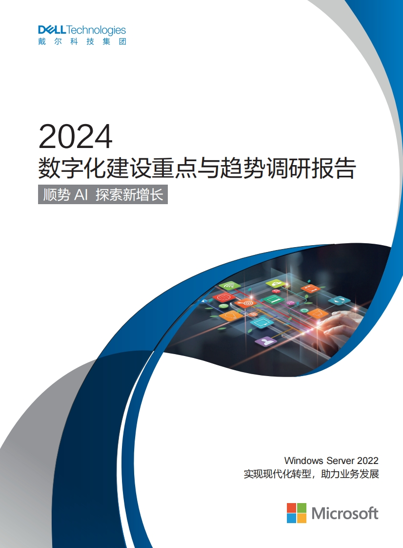 2024数字化建设重点与趋势调研报告