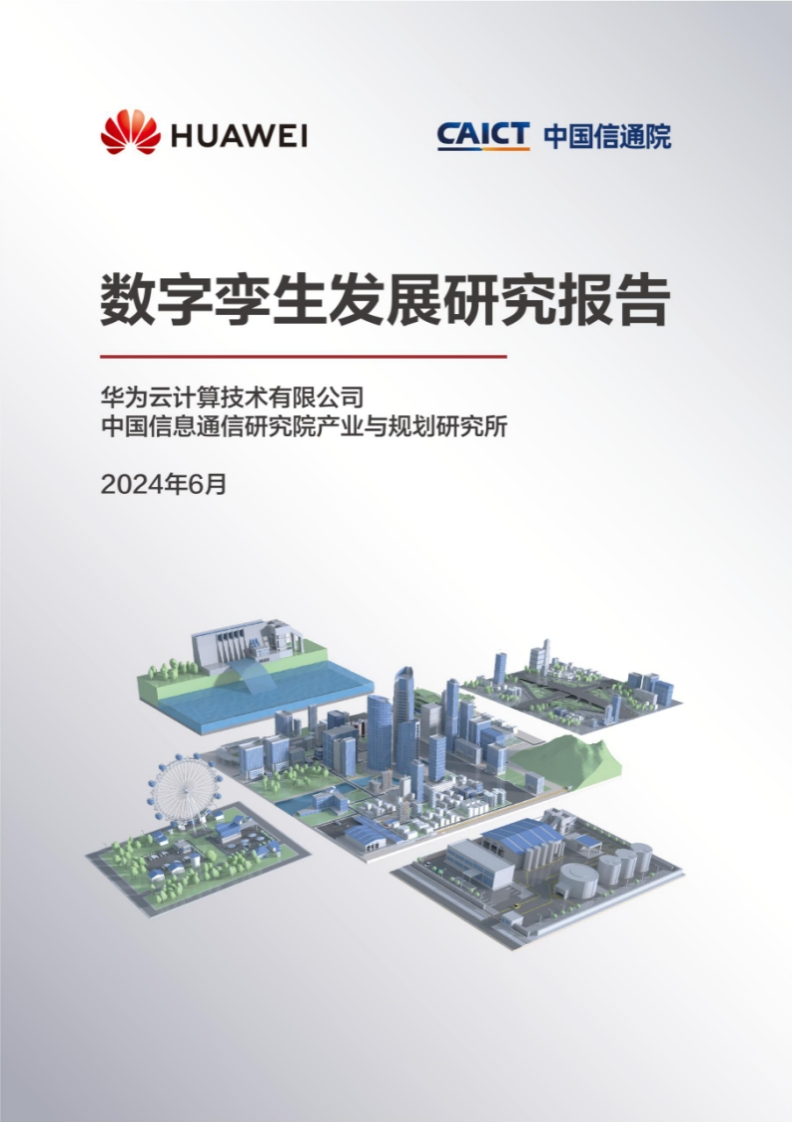 2024数字孪生发展研究报告