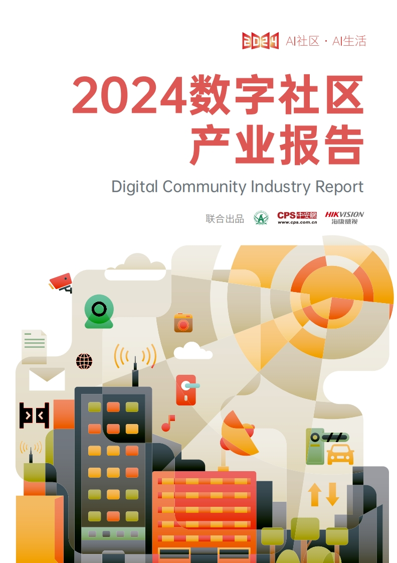 2024数字社区产业报告