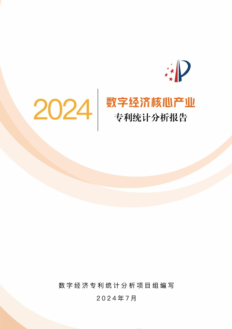 2024数字经济核心产业专利统计分析报告