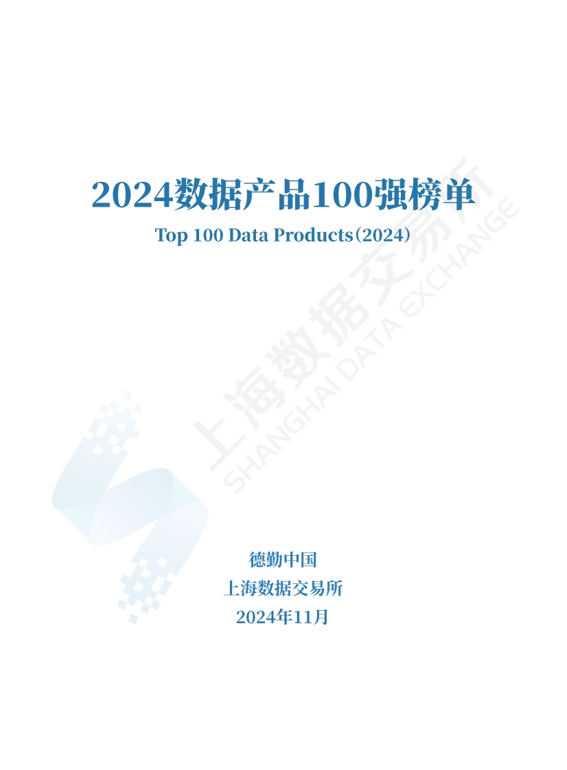 2024数据产品100强榜单