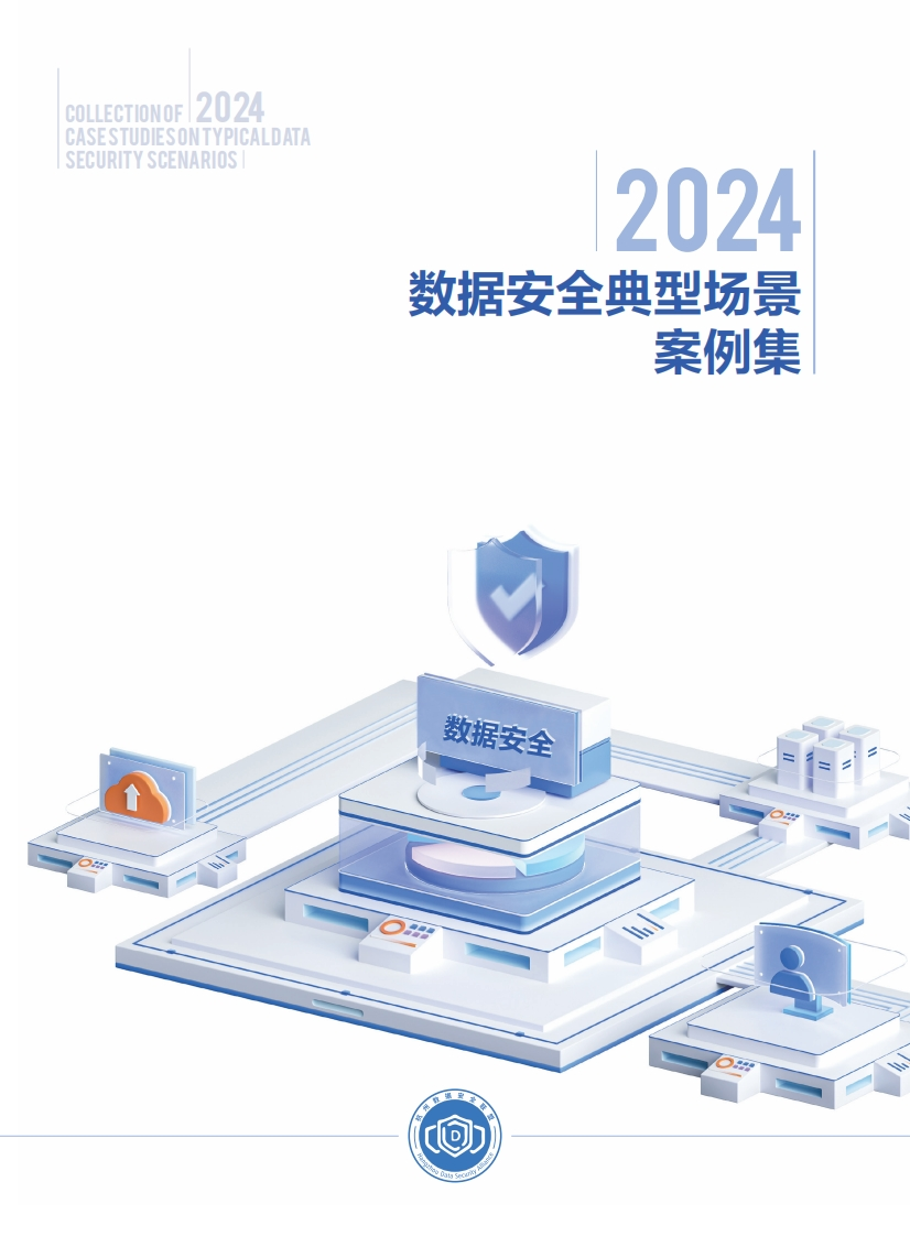 2024数据安全典型场景案例集-杭州市数据资源管理局