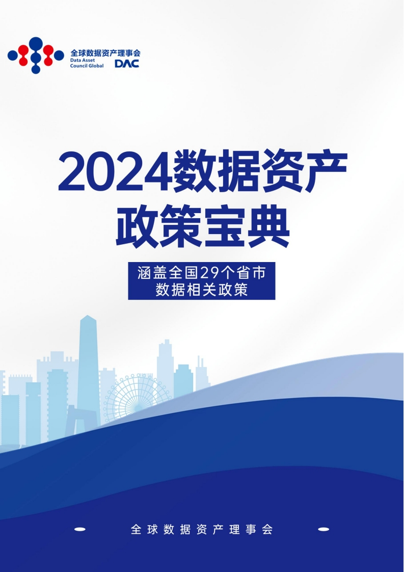 2024数据政策宝典