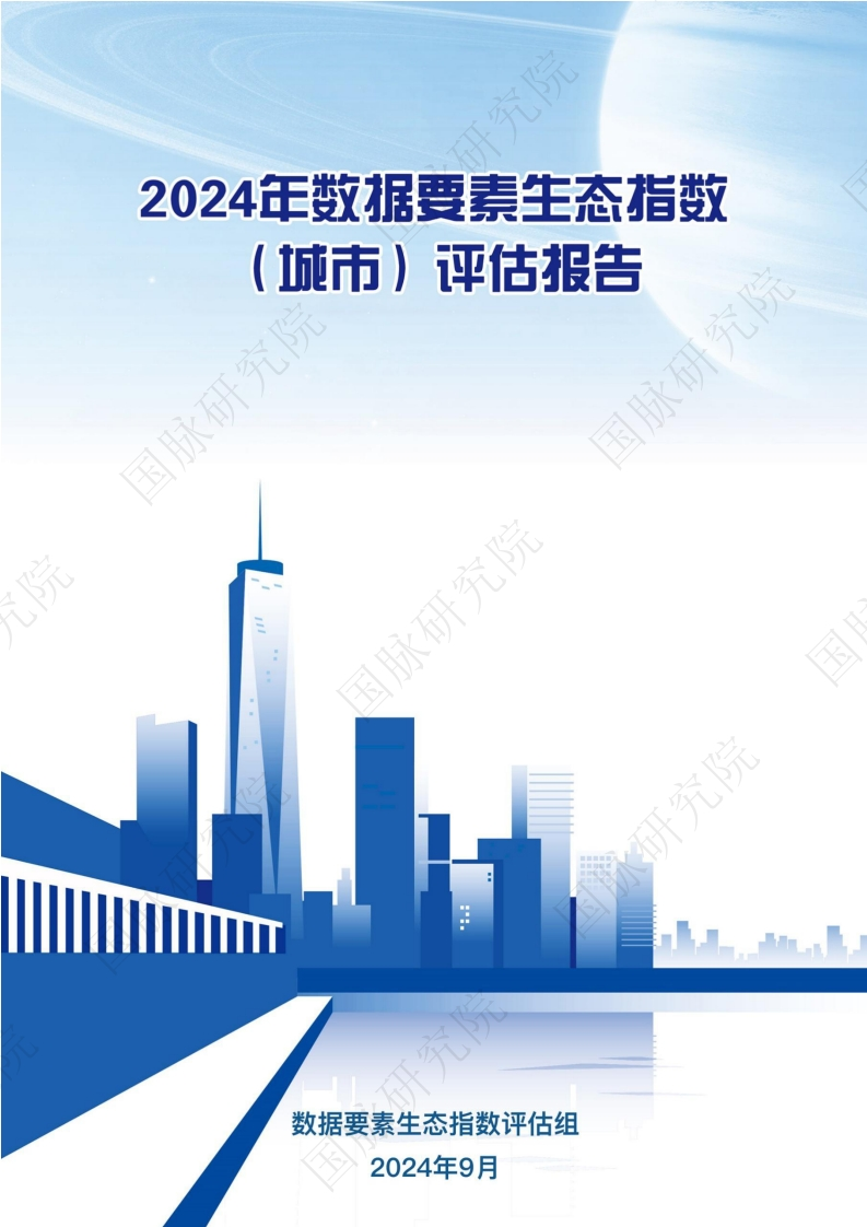 2024数据要素生态指数（城市）评估报告