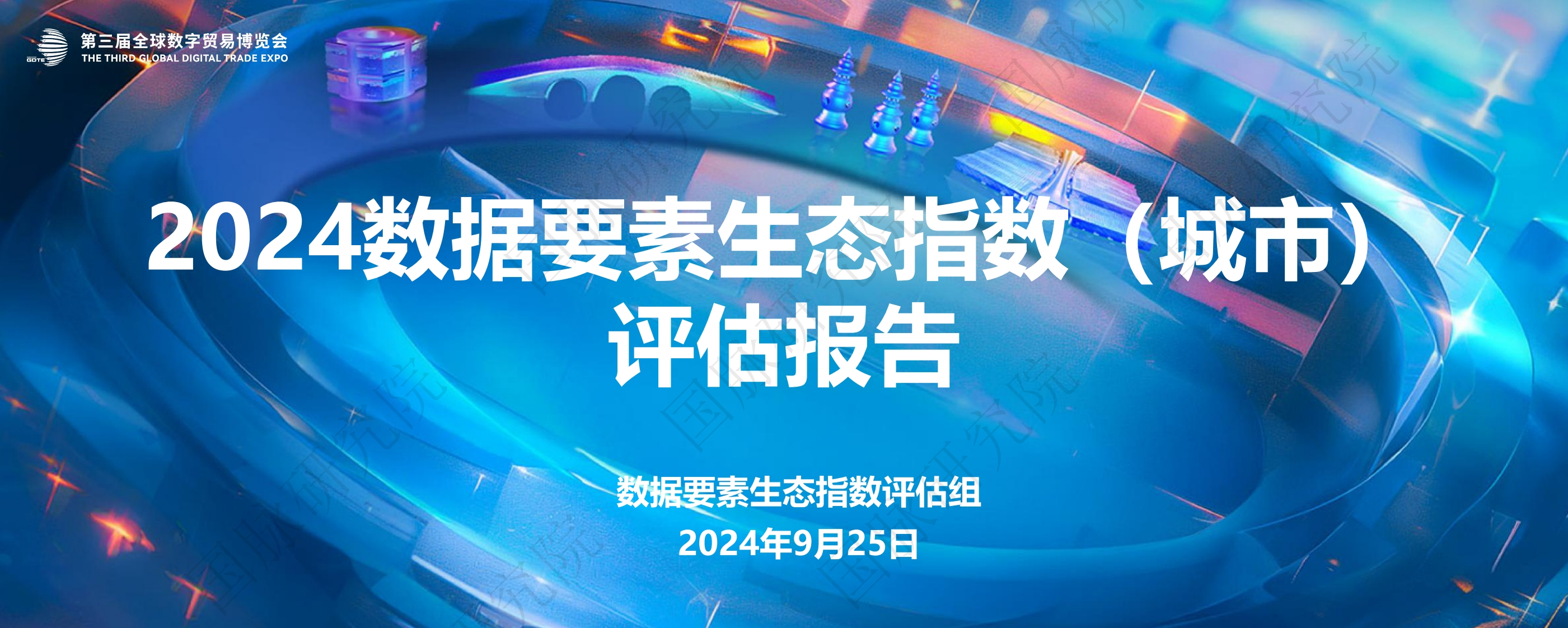 2024数据要素生态指数（城市）评估报告-解读